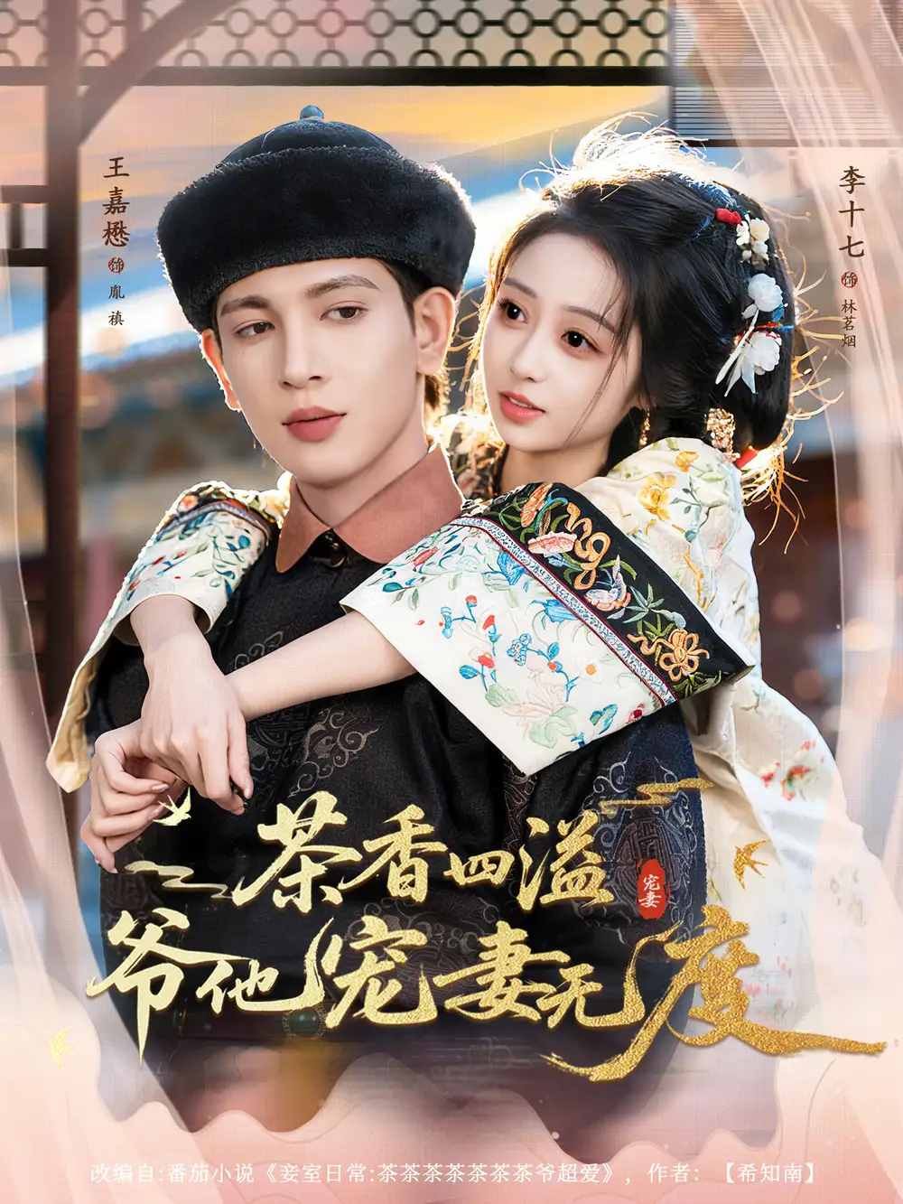 短剧《茶香四溢，爷他宠妻无度》完整版免费在线观看