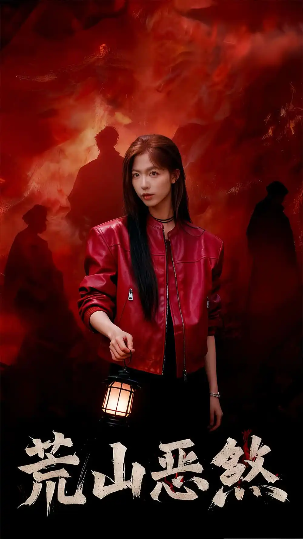 短剧《荒山恶煞》完整版免费在线观看