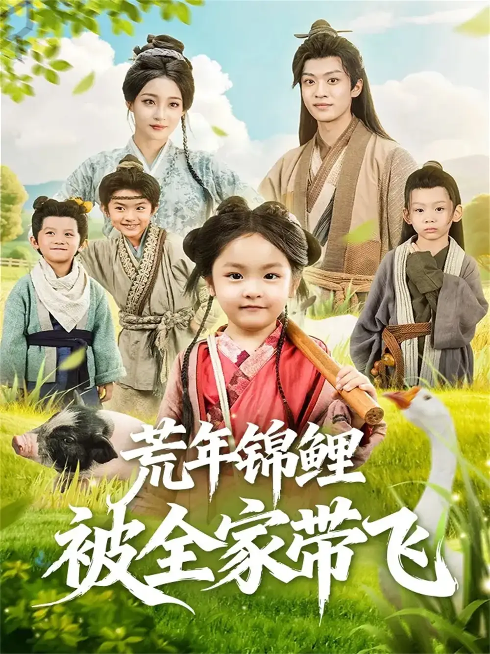 短剧《荒年锦鲤被全家带飞》完整版免费在线观看