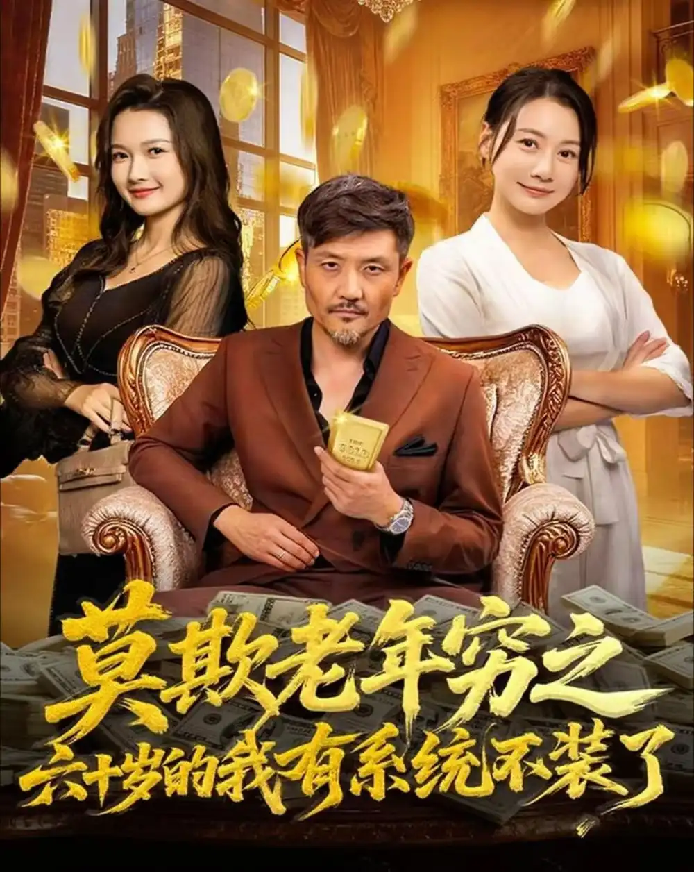 短剧《莫欺老年穷之六十岁的我有系统不装了》完整版免费在线观看