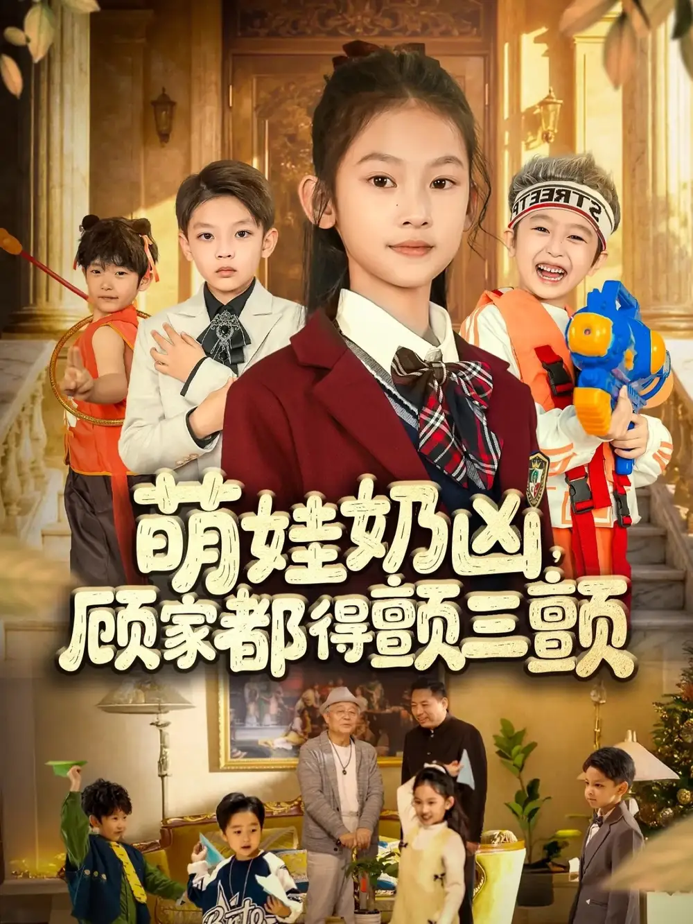 短剧《萌娃奶凶，顾家都得颤三颤》完整版免费在线观看