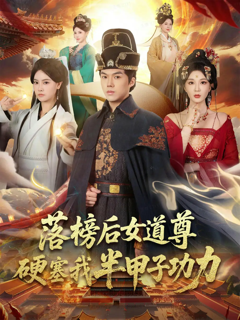 落榜后女道尊硬塞我半甲子功力&女道尊硬塞我半甲子功力从此皇宫我做主(75集)白龙&黄彤彤高清海报图片 落榜后女道尊硬塞我半甲子功力&女道尊硬塞我半甲子功力从此皇宫我做主(75集)白龙&黄彤彤海报