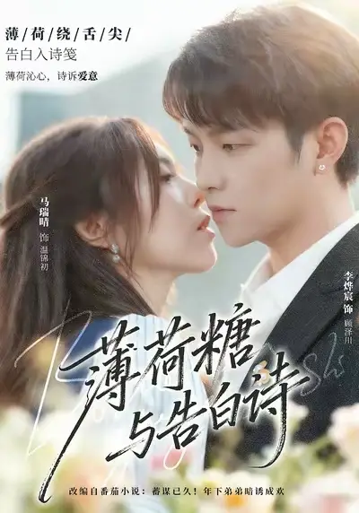 短剧《薄荷糖与告白诗》完整版免费在线观看