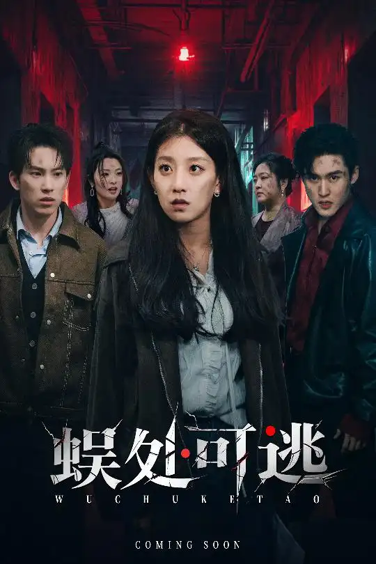 短剧《蜈处可逃》完整版免费在线观看