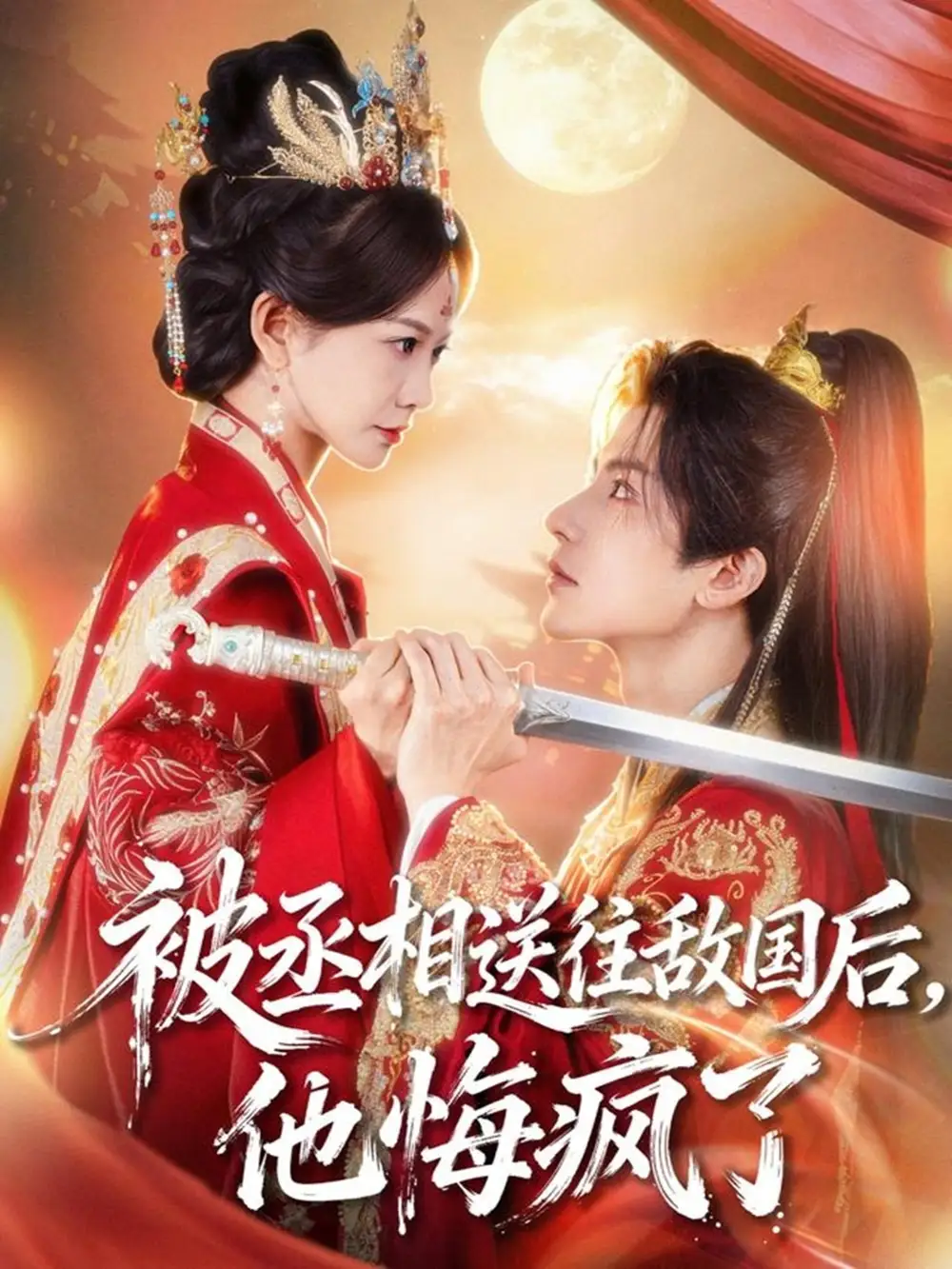 被丞相送往敌国后,他悔疯了(60集)王琳惠&林飞羽高清海报图片 被丞相送往敌国后,他悔疯了(60集)王琳惠&林飞羽海报