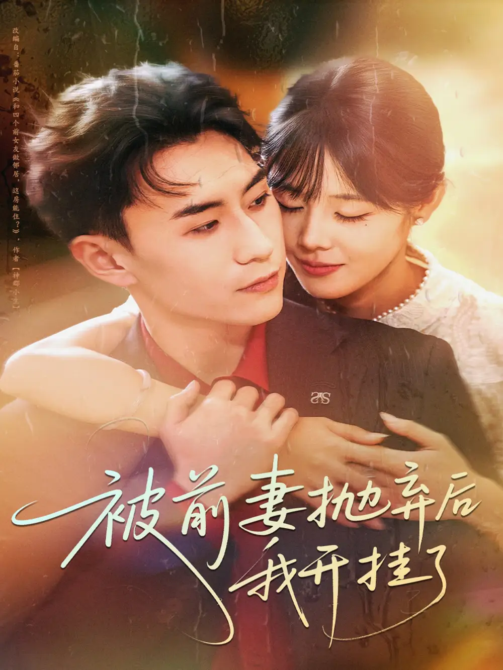 短剧《被前妻抛弃后我开挂了》完整版免费在线观看