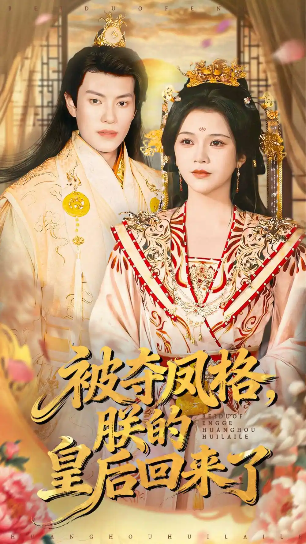 被夺凤格朕的皇后回来了(100集)杨紫艺&周彦哲高清海报图片 被夺凤格朕的皇后回来了(100集)杨紫艺&周彦哲海报