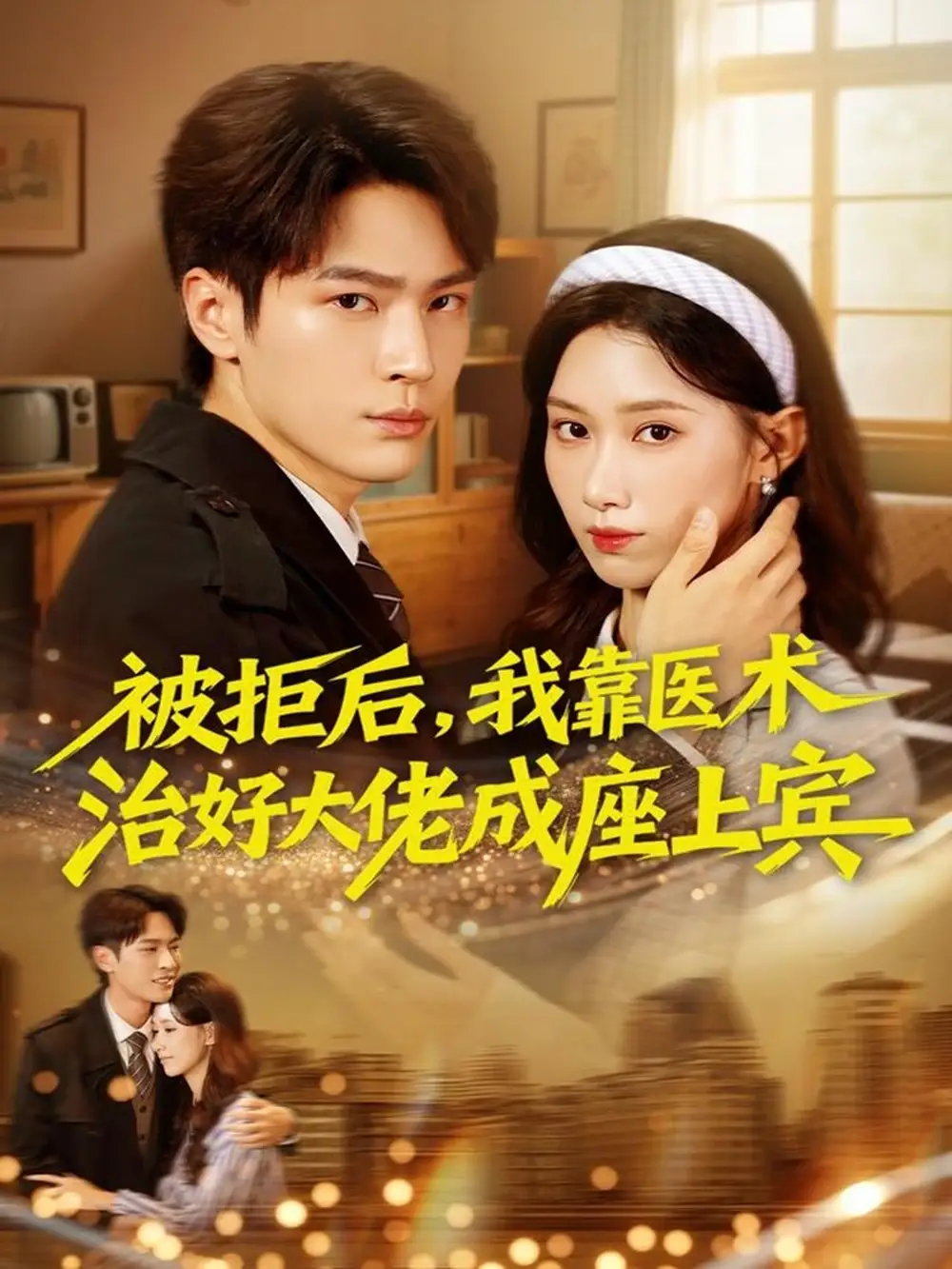 短剧《被拒后，我靠医术治好大佬成座上宾》完整版免费在线观看