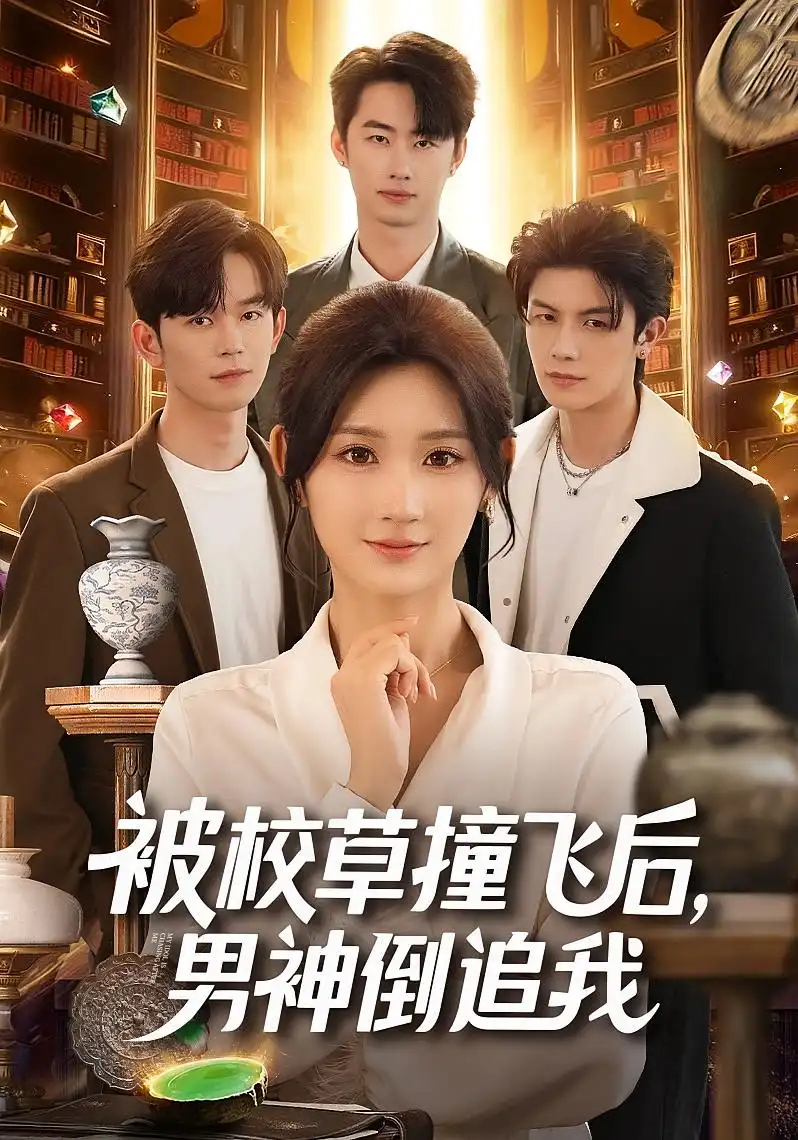 短剧《被校草撞飞后男神倒追我》完整版免费在线观看