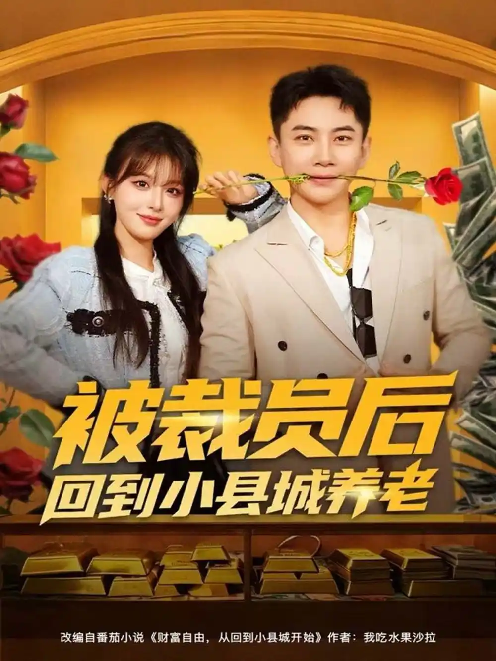 短剧《被裁员后回到小县城养老》完整版免费在线观看