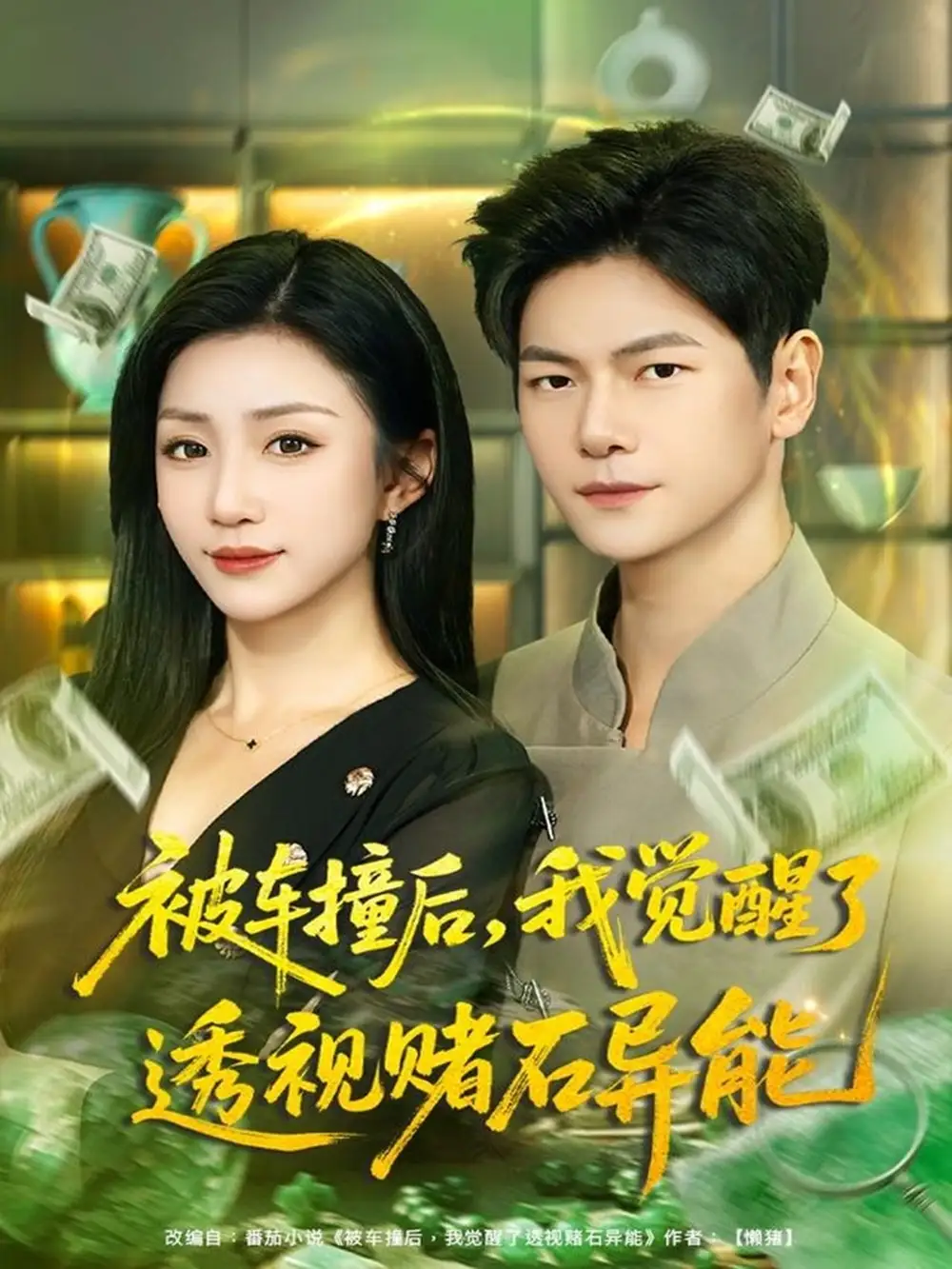 短剧《被车撞后，我觉醒了透视赌石异能》完整版免费在线观看