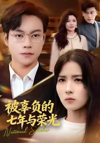 短剧《被辜负的七年与荣光》完整版免费在线观看