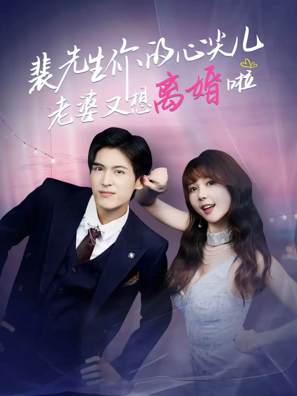 短剧《裴先生你的心尖儿老婆又想离婚啦＆裴先生的复婚攻略》完整版免费在线观看