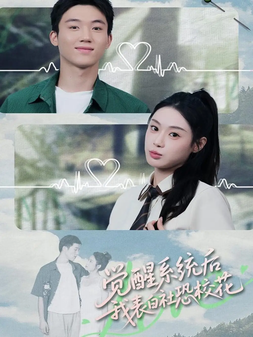 短剧《觉醒系统后，我表白社恐校花》完整版免费在线观看