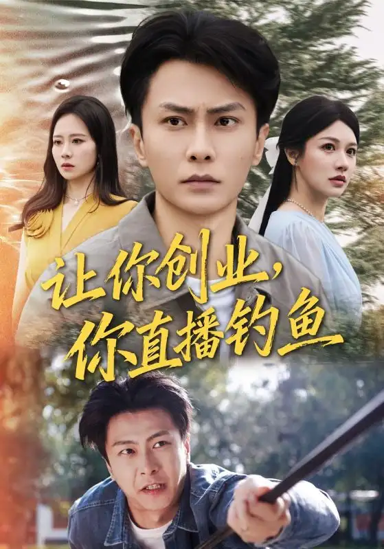 短剧《让你创业你直播钓鱼＆神竿在手我的渔获是天价》完整版免费在线观看