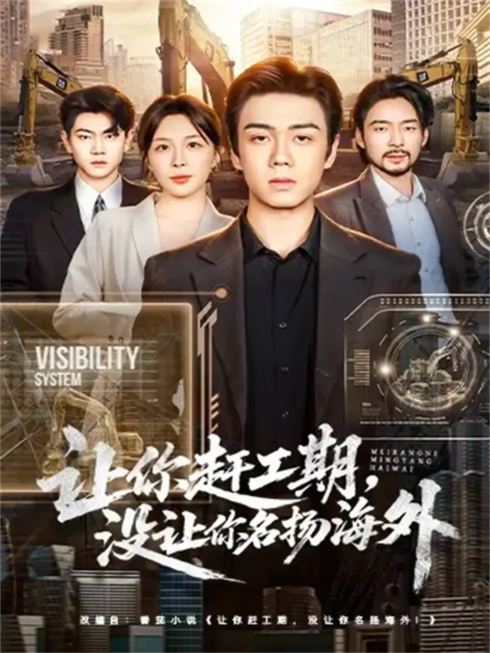 短剧《让你赶工期，没让你名扬海外》完整版免费在线观看