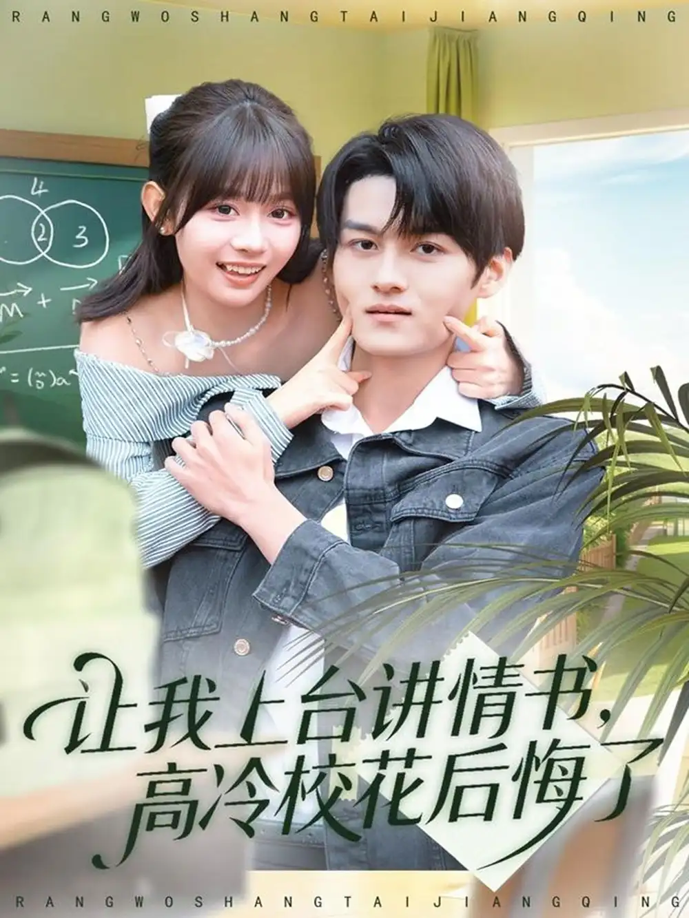 短剧《让我上台讲情书，高冷校花后悔了》完整版免费在线观看