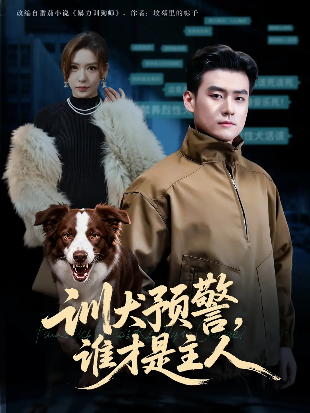 短剧《训犬预警谁才是主人&我靠听懂狗说话当场打脸黑粉》完整版免费在线观看