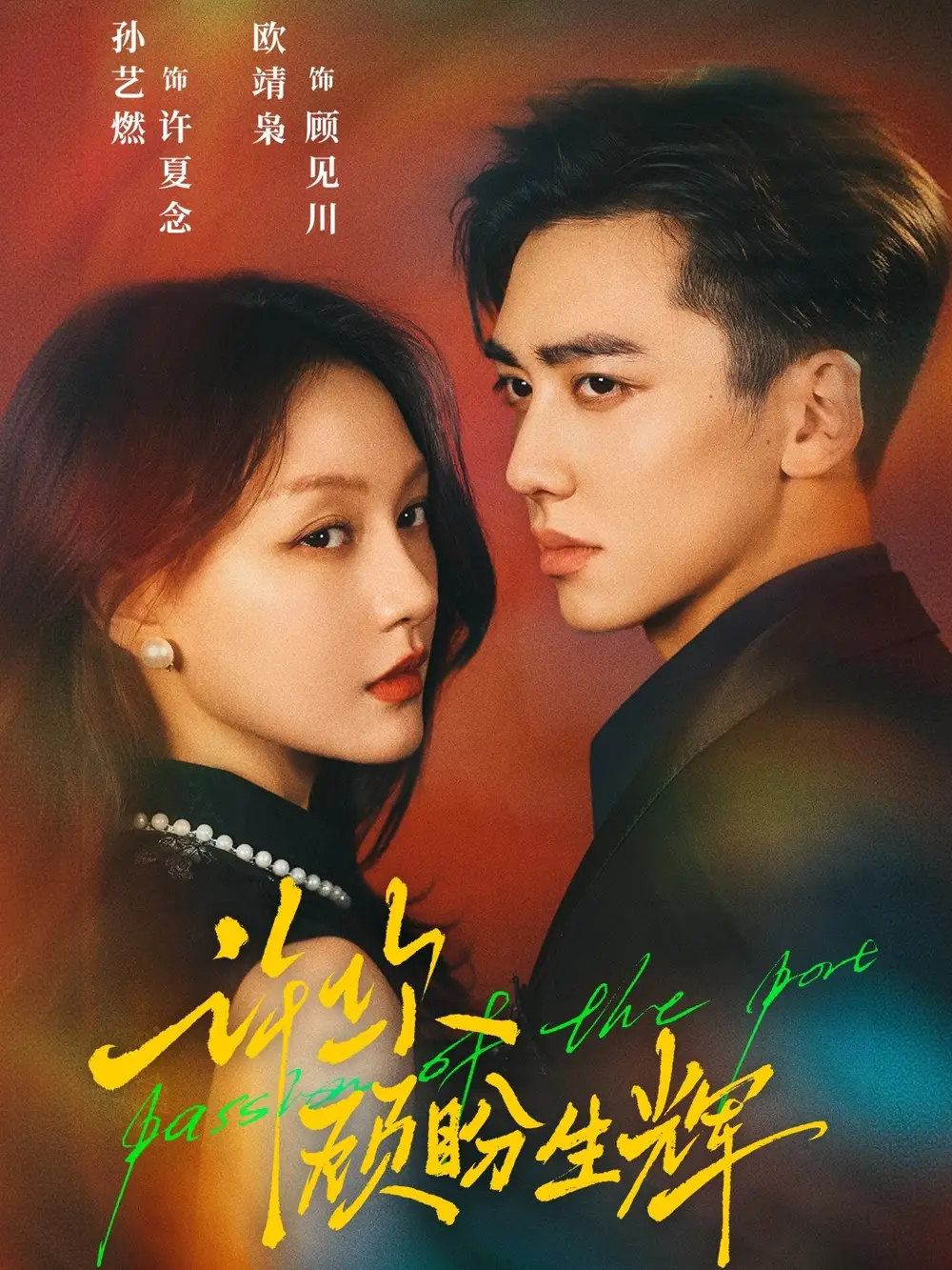 短剧《许你顾盼生辉》完整版免费在线观看