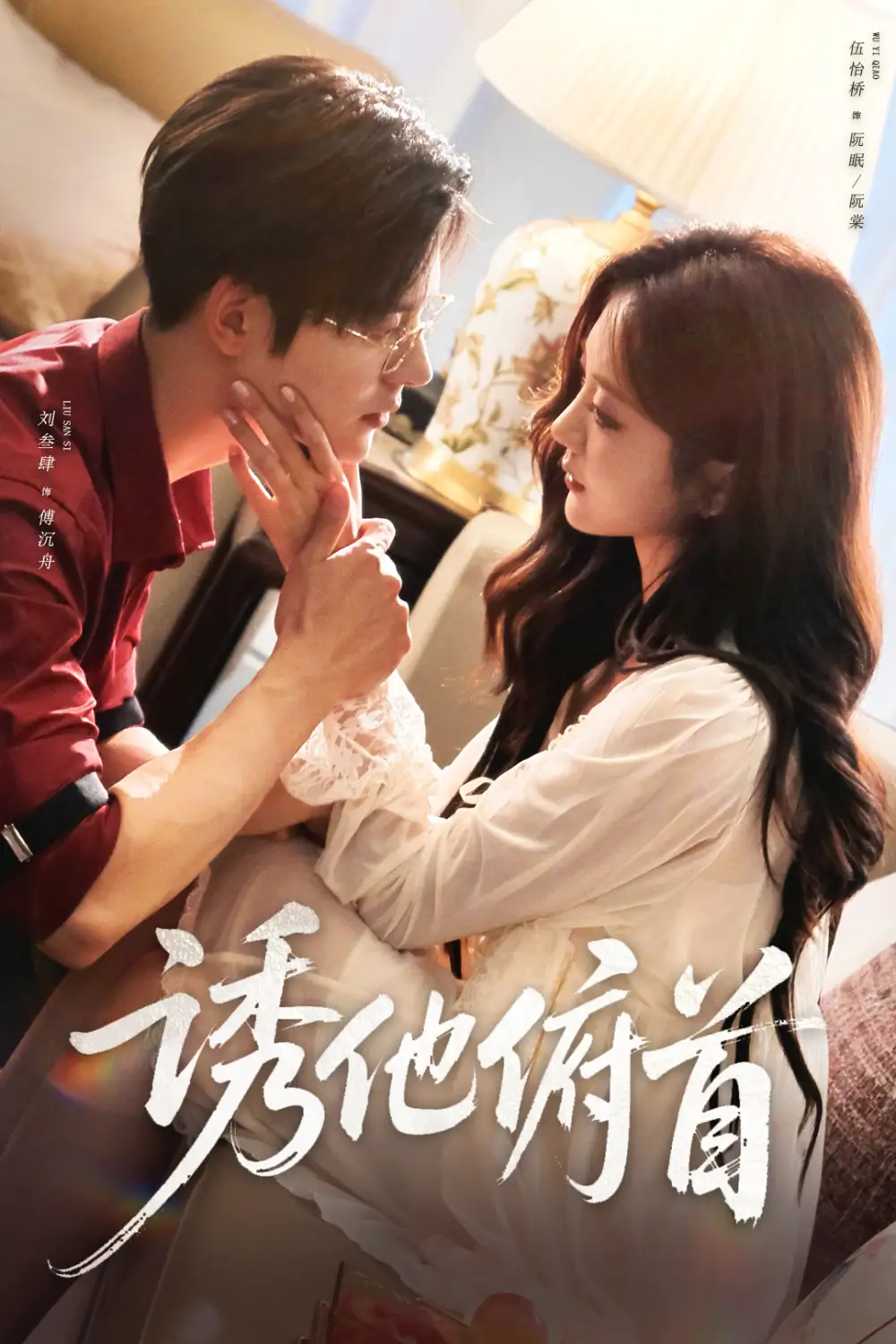 短剧《诱他俯首》完整版免费在线观看