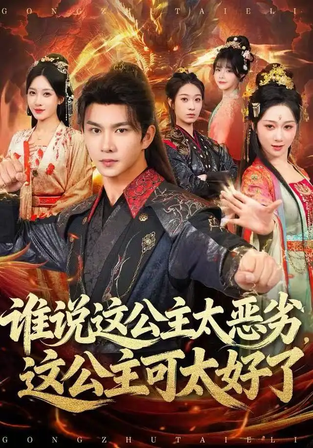 谁说这公主太恶劣,这公主可太好了(81集)刘霖诺高清海报图片 谁说这公主太恶劣,这公主可太好了(81集)刘霖诺海报