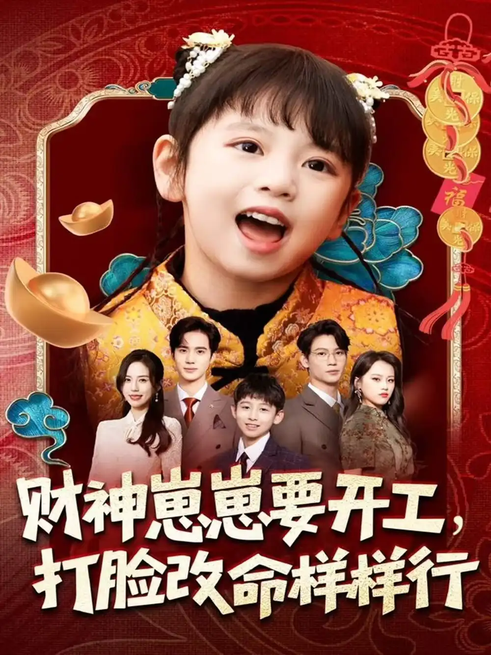 财神崽崽要开工，打脸改命样样行（80集）刘成尧＆吴蔓林海报