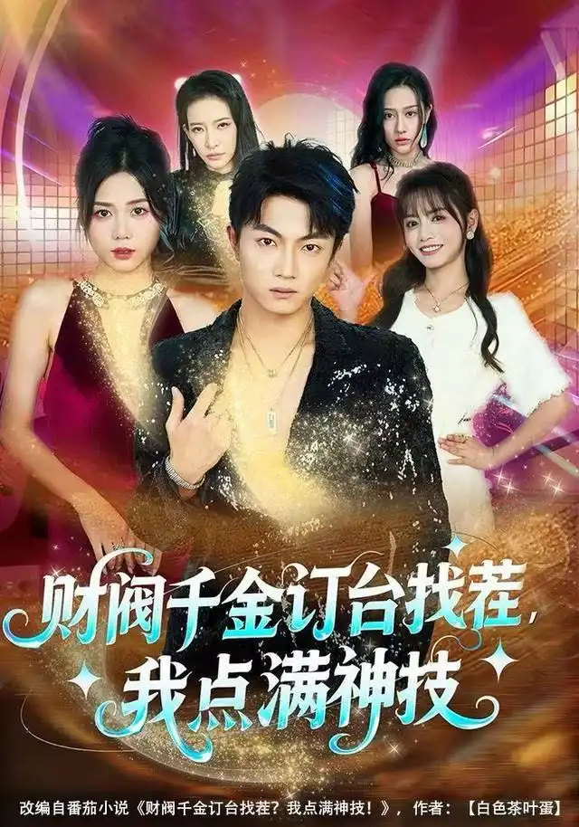 短剧《财阀千金订台找茬，我点满神技》完整版免费在线观看