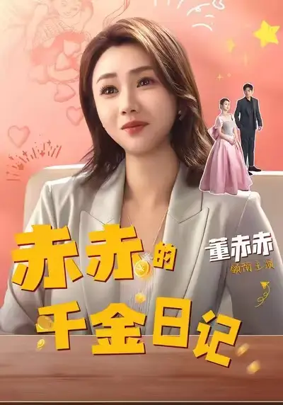 短剧《赤赤的千金日记》完整版免费在线观看