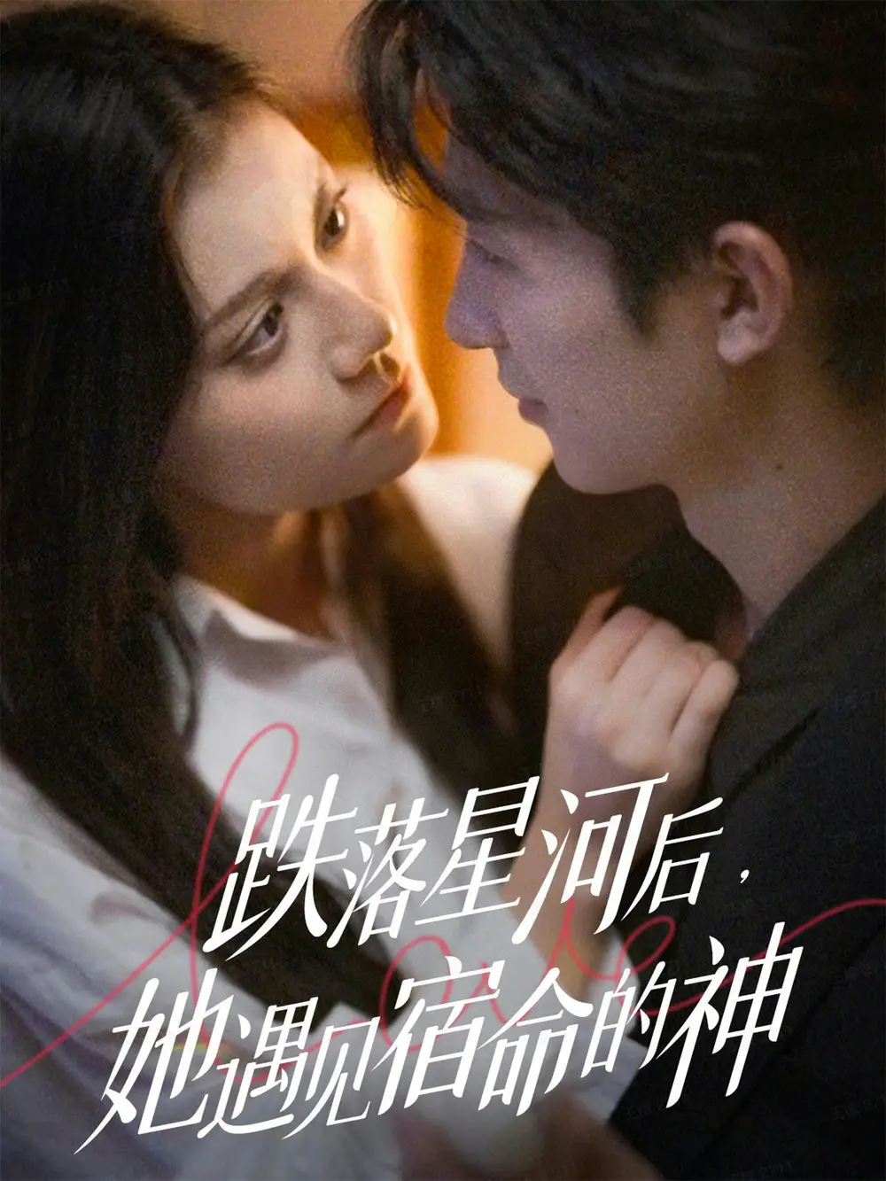 短剧《跌落星河后，她遇见宿命的神》完整版免费在线观看