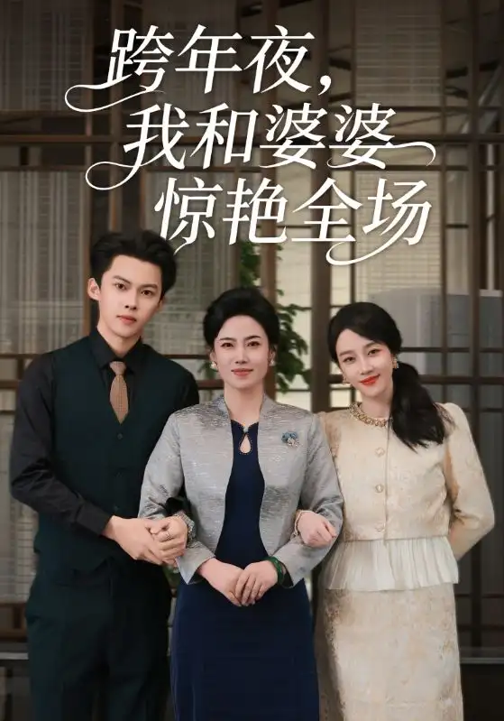 短剧《跨年夜，我和婆婆惊艳全场》完整版免费在线观看