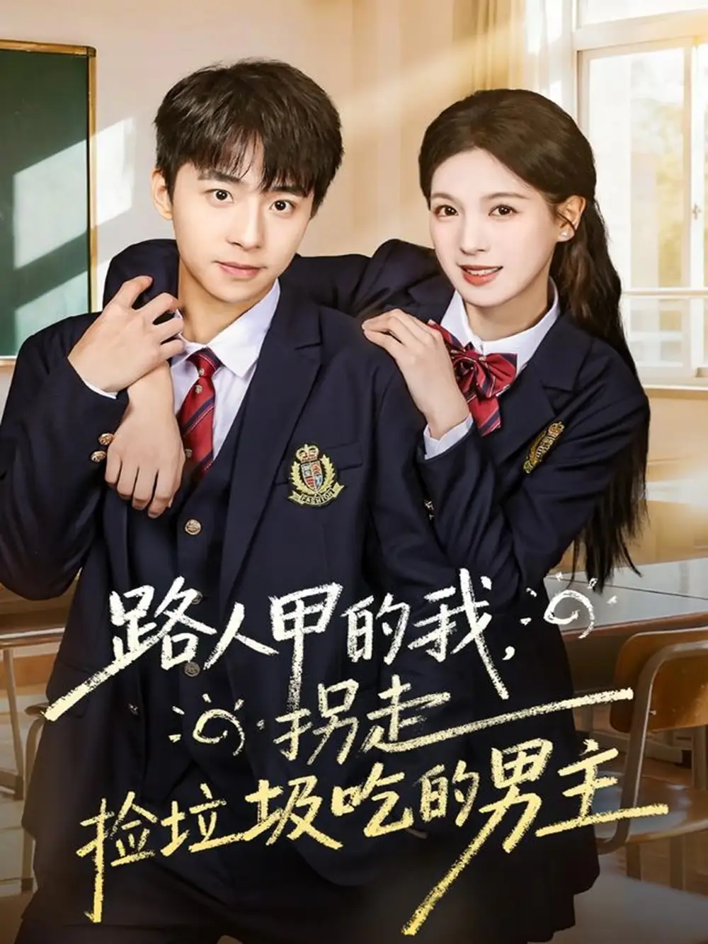 短剧《路人甲的我，拐走捡垃圾吃的男主》完整版免费在线观看