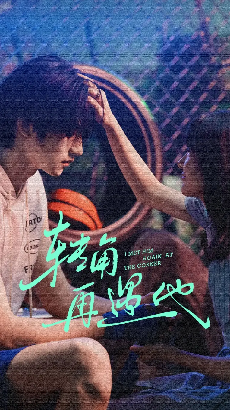 短剧《转角再遇他》完整版免费在线观看