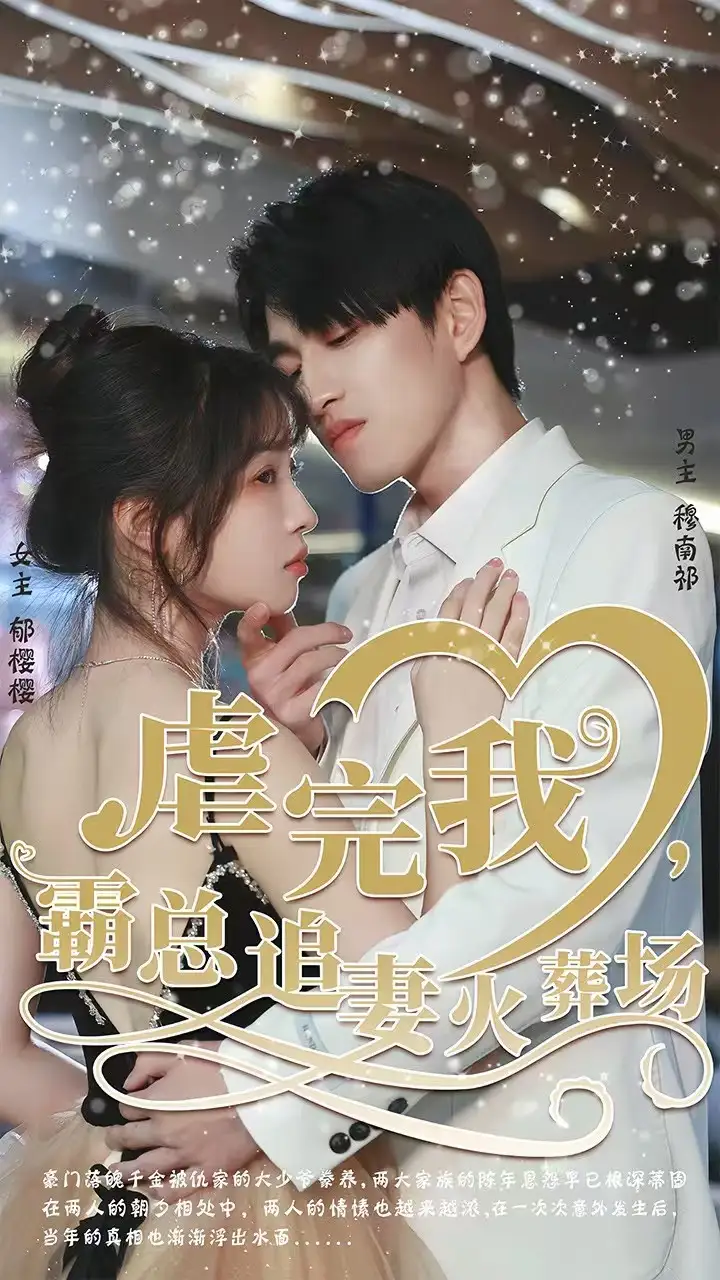 短剧《转身离开后＆虐完我，霸总追妻火葬场》完整版免费在线观看