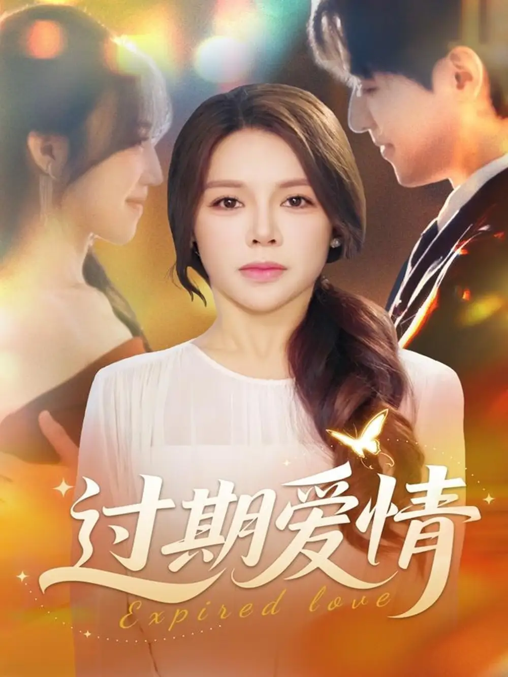 短剧《过期爱情》完整版免费在线观看