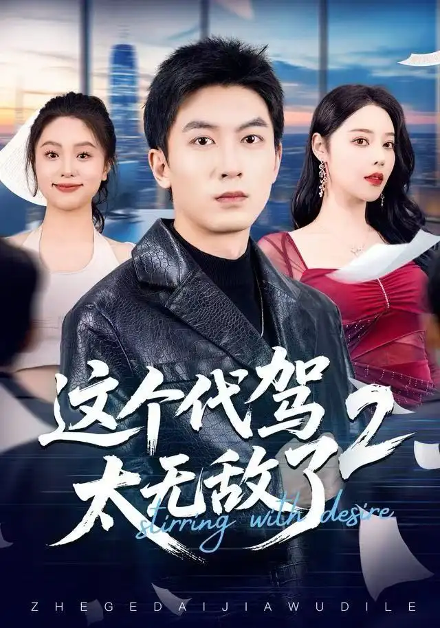 这个代驾太无敌了2（70集）吴明宇＆闫妍海报