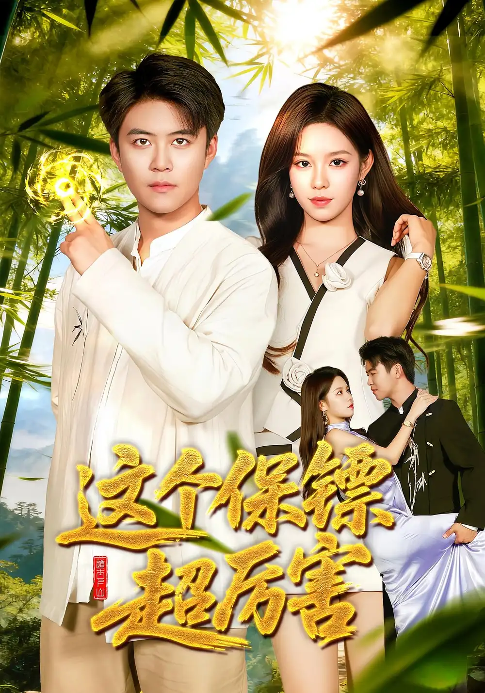 短剧《这个保镖超厉害》完整版免费在线观看