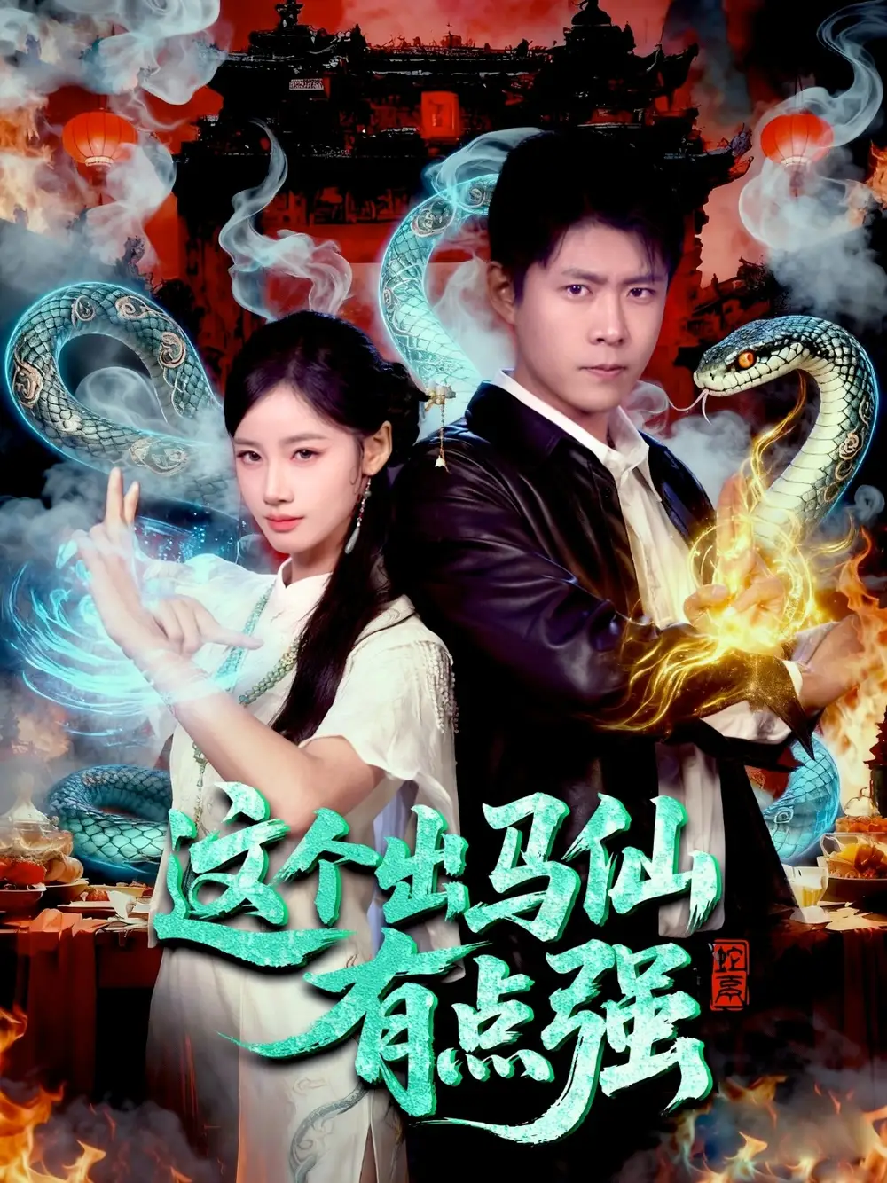 这个出马仙有点强(100集)韩雨轩&瑾萱高清海报图片 这个出马仙有点强(100集)韩雨轩&瑾萱海报