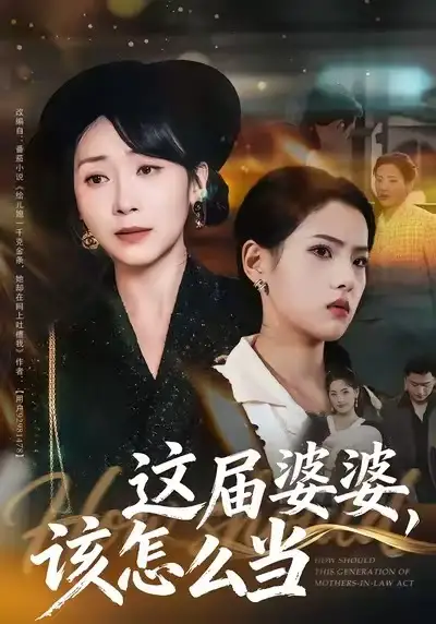 短剧《这届婆婆，该怎么当》完整版免费在线观看