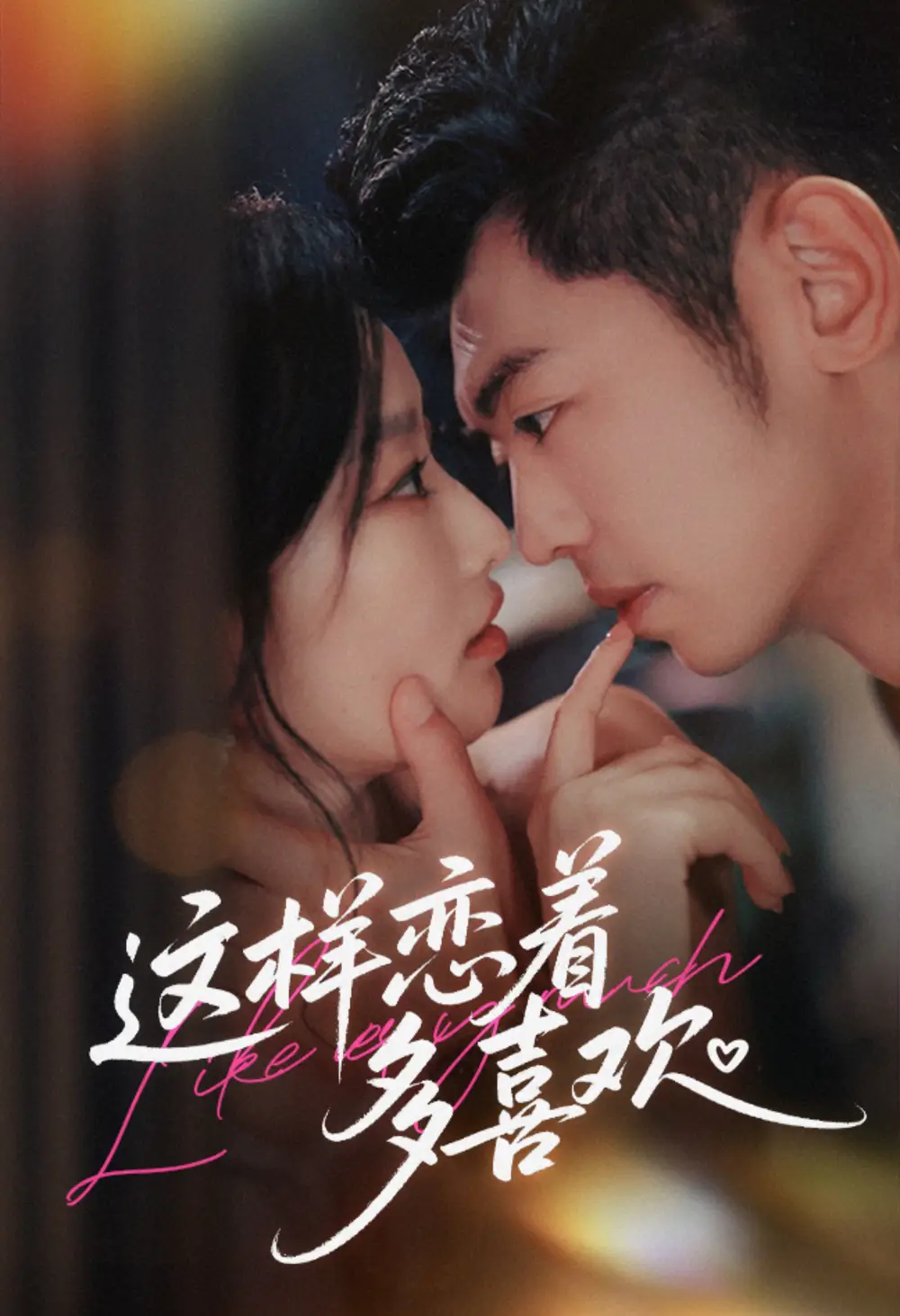 这样恋着多喜欢（62集）李泉成＆韩佳卉海报