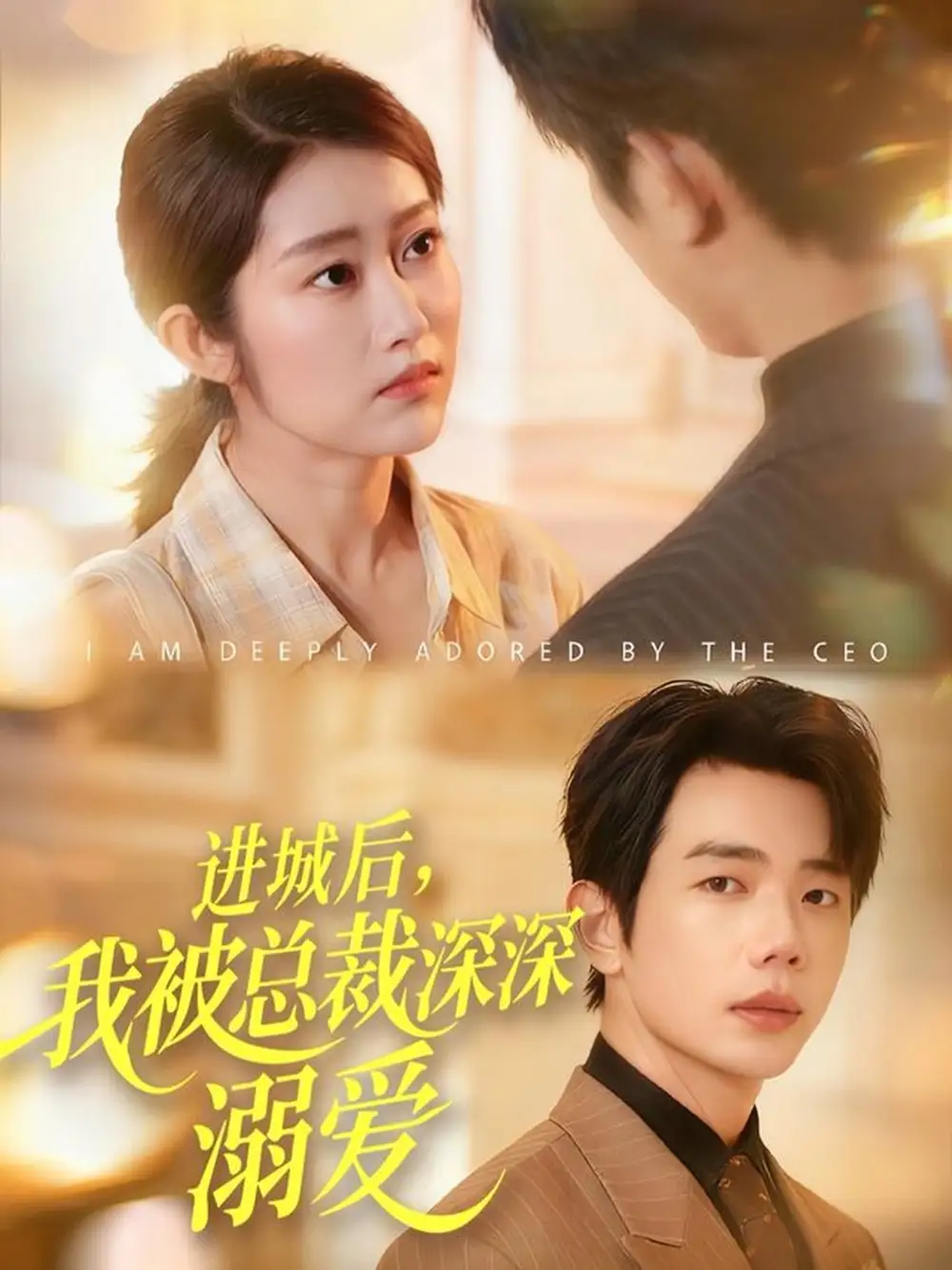 短剧《进城后，我被总裁深深溺爱》完整版免费在线观看
