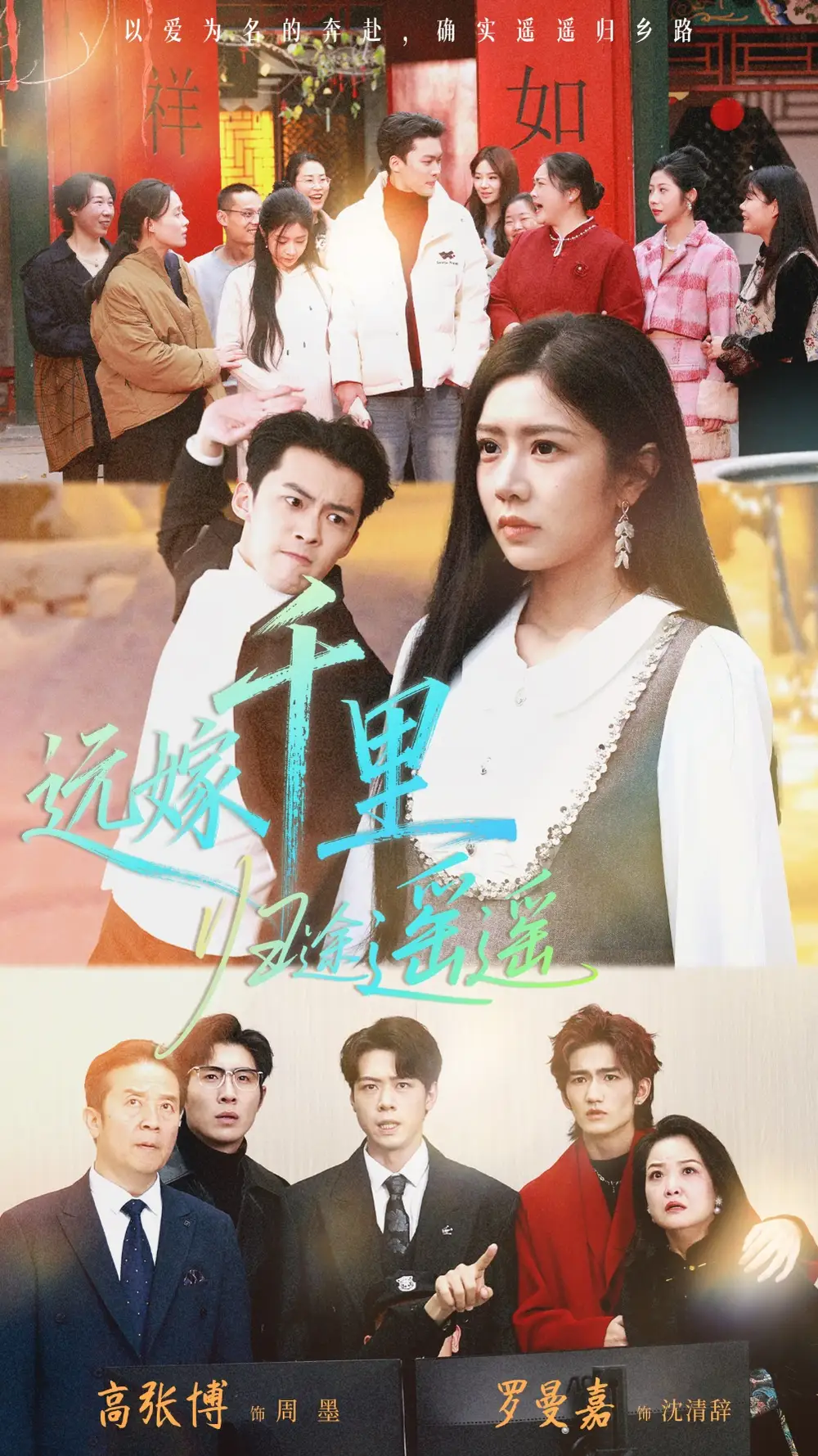 远嫁千里归途遥遥(33集)高张博&罗曼嘉高清海报图片 远嫁千里归途遥遥(33集)高张博&罗曼嘉海报