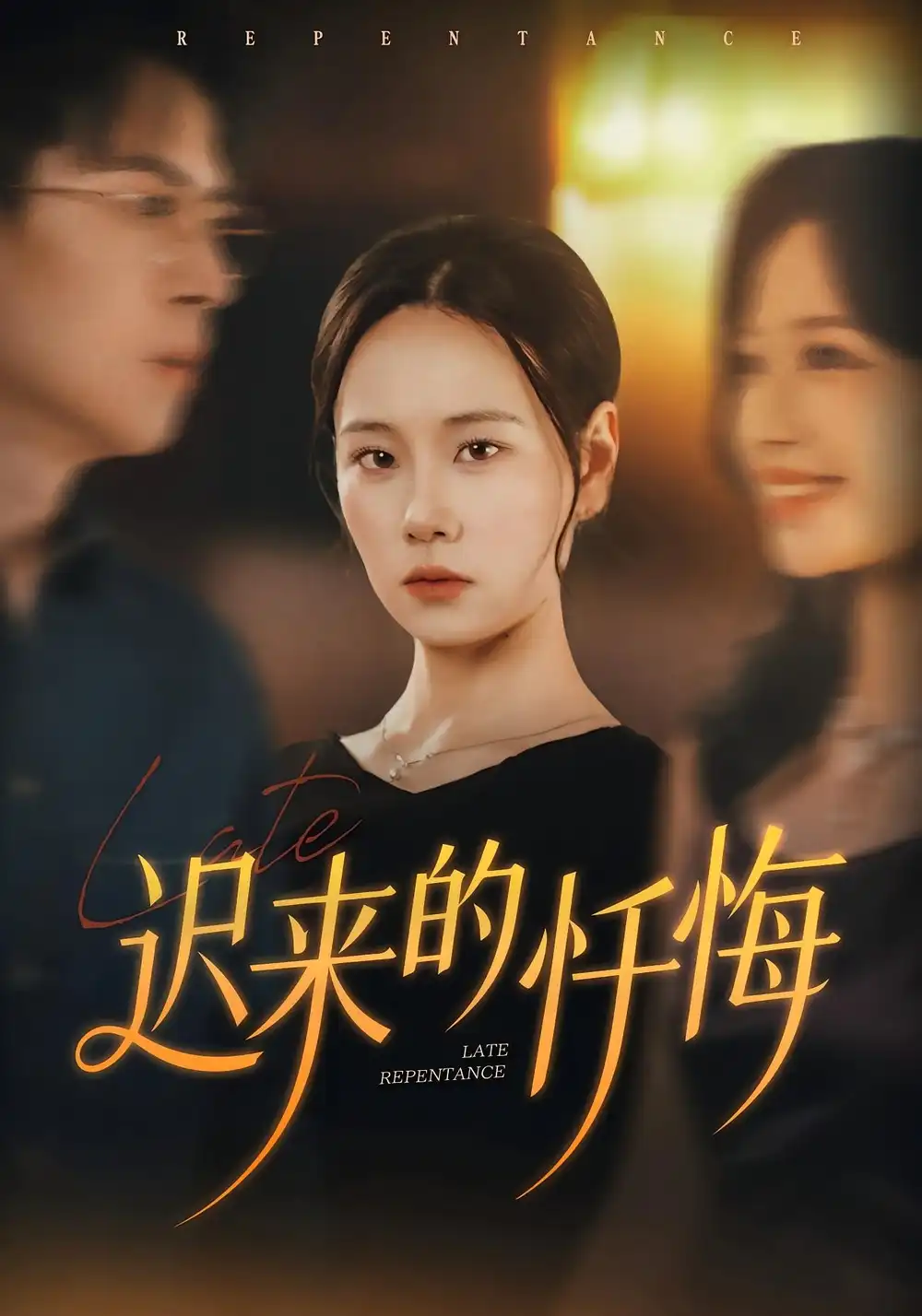 短剧《迟来的忏悔》完整版免费在线观看