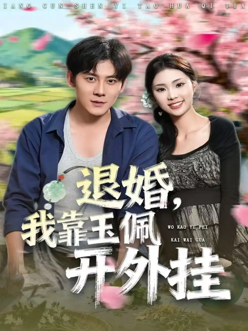 短剧《退婚，我靠玉佩开外挂》完整版免费在线观看