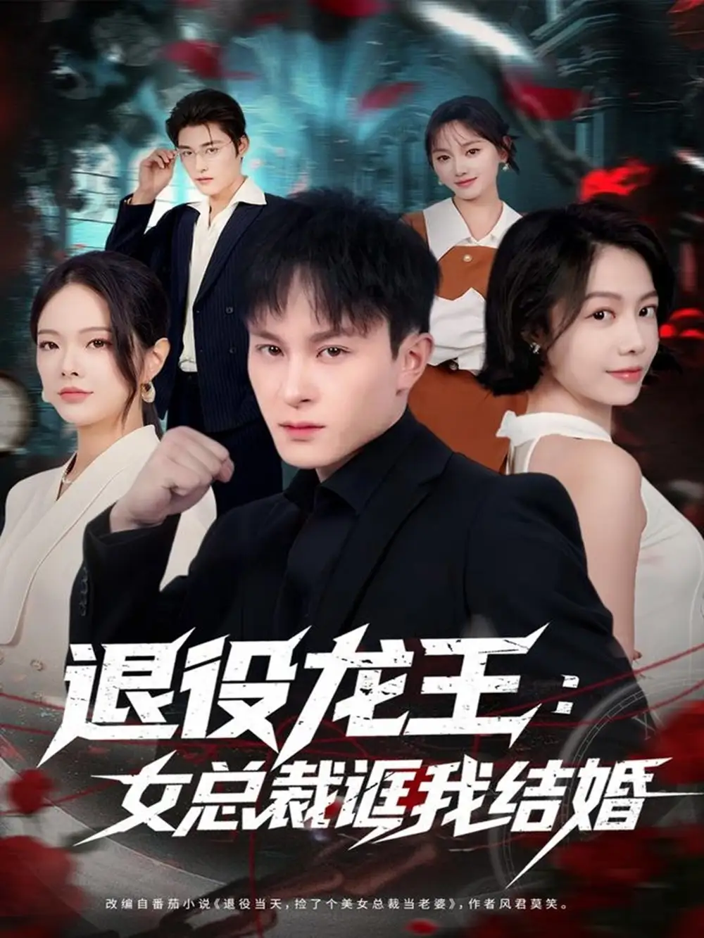 短剧《退役龙王：女总裁诓我结婚》完整版免费在线观看