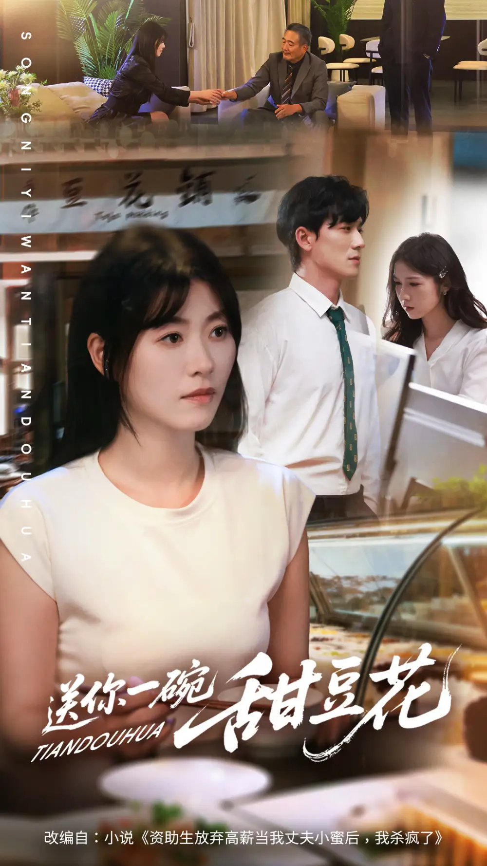 短剧《送你一碗甜豆花》完整版免费在线观看