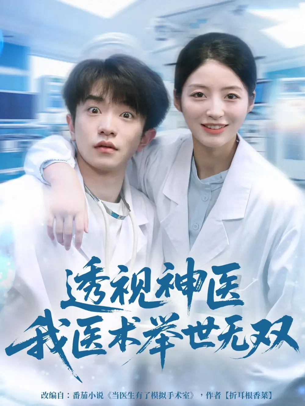 短剧《透视神医我医术举世无双》完整版免费在线观看