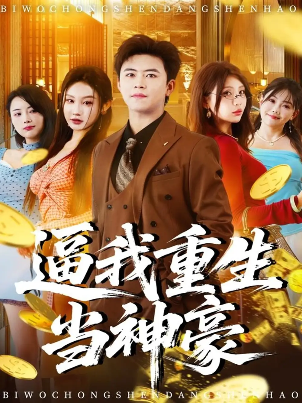 短剧《逼我重生当神豪》完整版免费在线观看