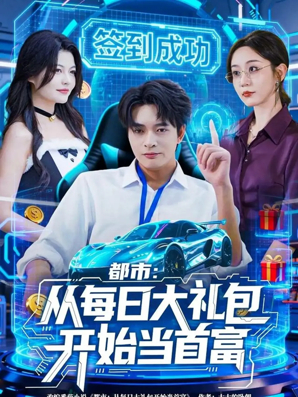 短剧《都市：从每日大礼包开始当首富》完整版免费在线观看