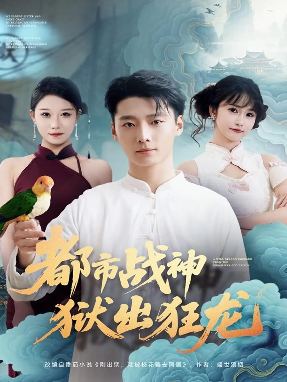 短剧《都市战神狱出狂龙》完整版免费在线观看