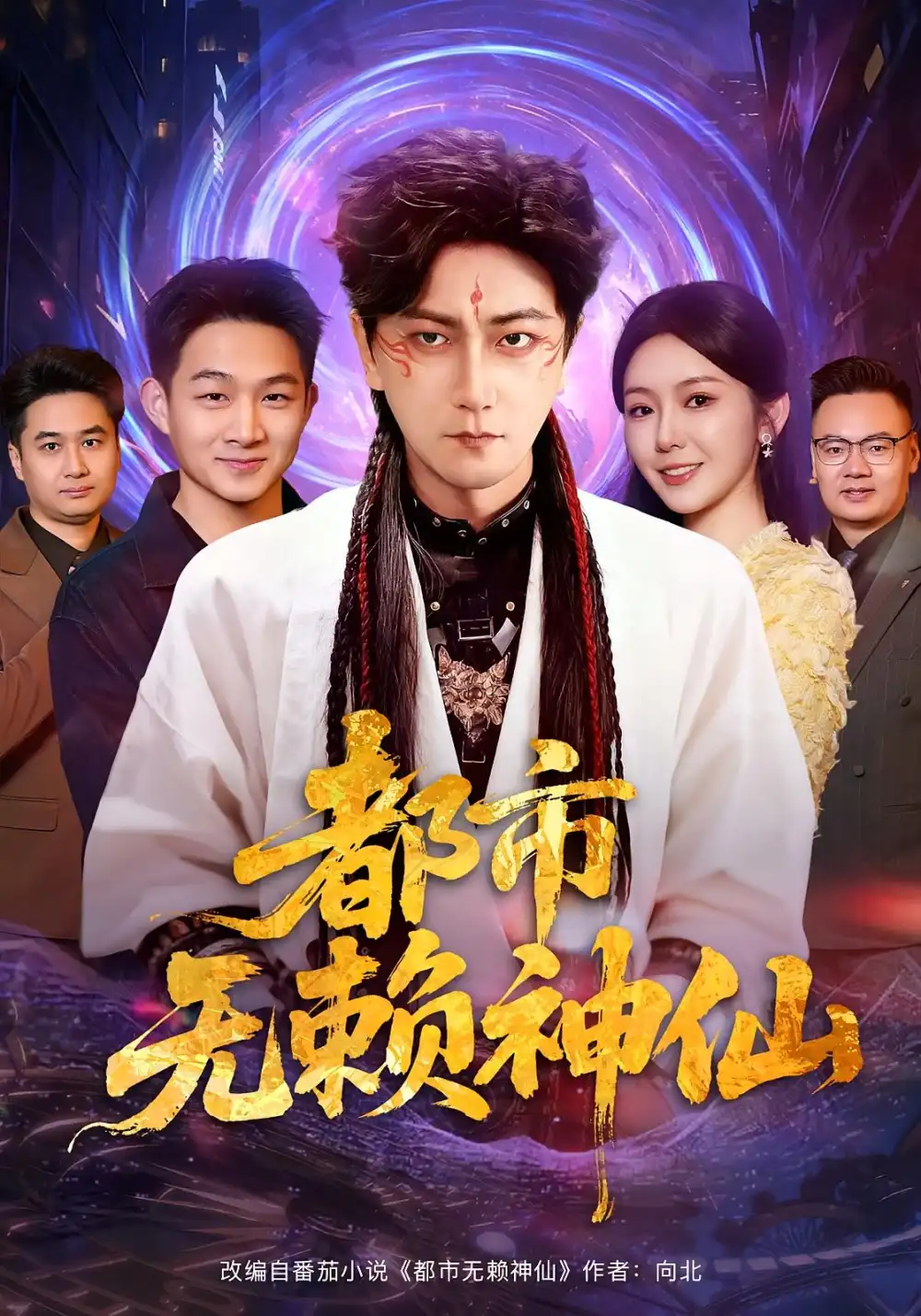 短剧《都市无赖神仙》完整版免费在线观看